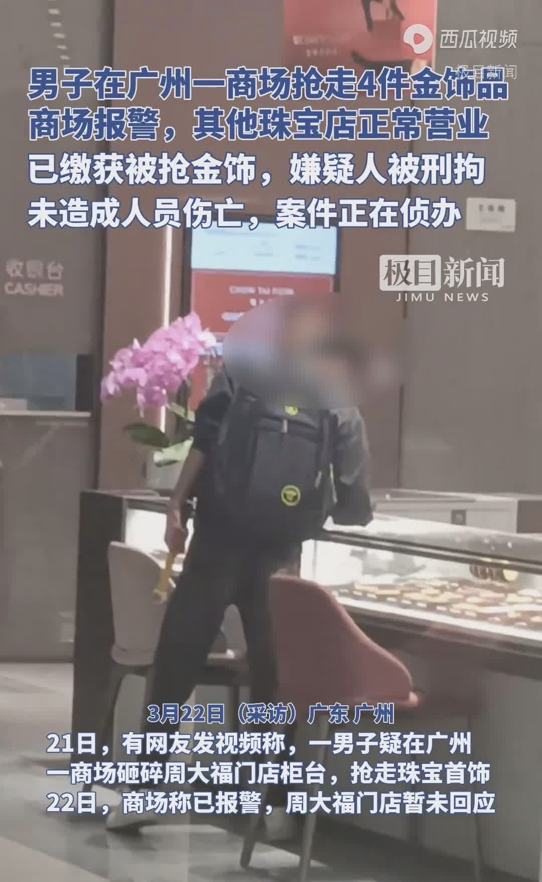 广州一商场惊现抢金事件！
