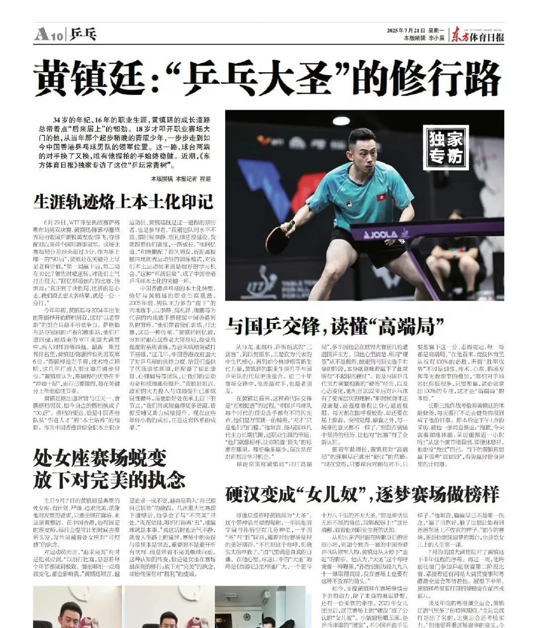 《东方体育日报》黄镇廷专访：“乒乓大圣”的修行路
34岁的年纪、16年的职业生涯