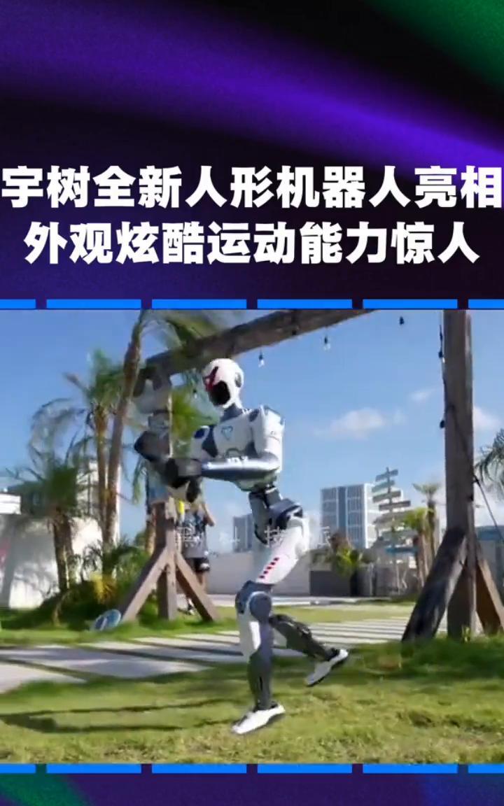 宇树全新人形机器人亮相，外观炫酷，运动能力惊人。
就在刚刚，宇树重磅发布全新人形