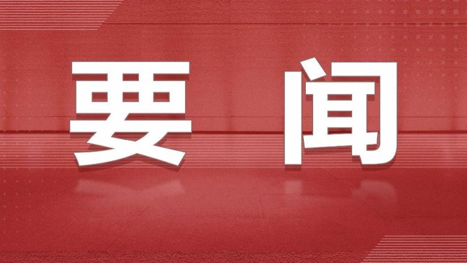 习近平将出席中国－拉美和加勒比国家共同体论坛第四届部长级会议开幕式并发表重要讲话