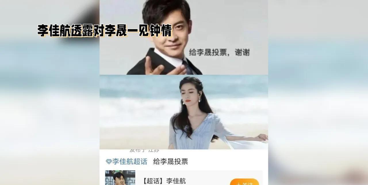 李佳航透露对李晟一见钟情，缘分妙不可言。两人因戏结缘，情感逐渐升温，最终走到一起