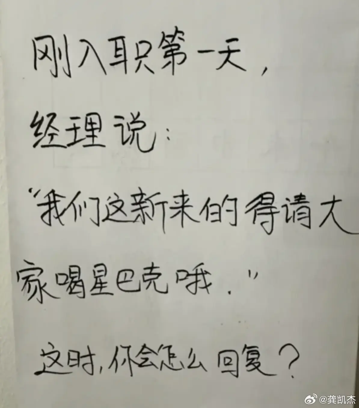 刚入职第一天，经理说：“我们这新来的得请大家喝星巴克哦。”这时，你会怎么回复？