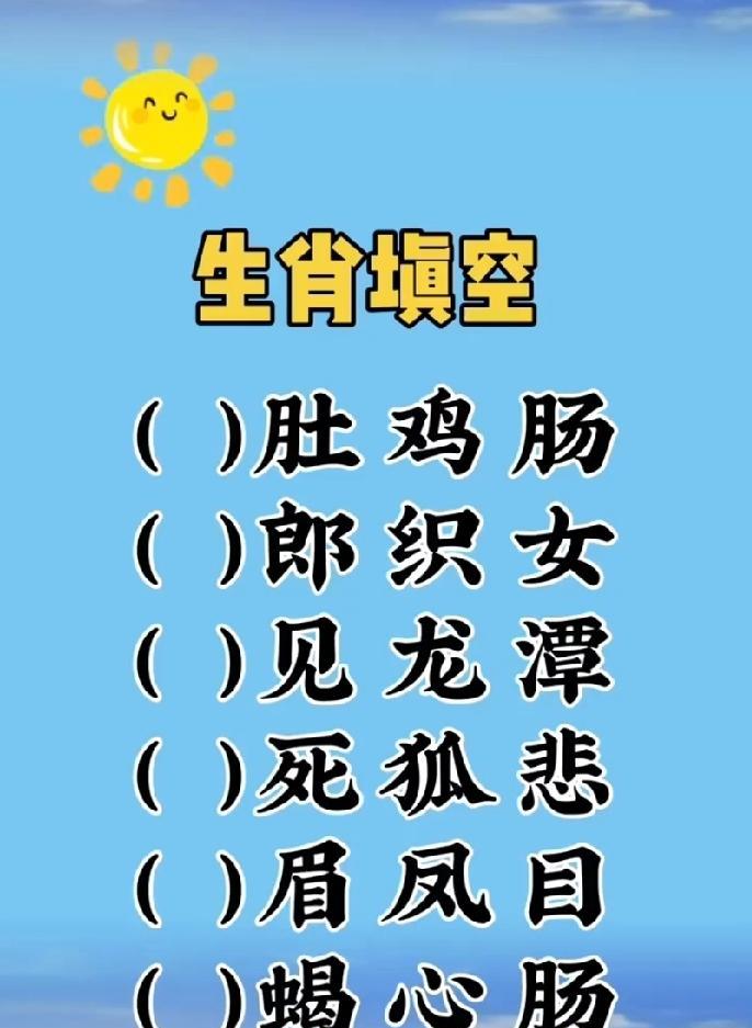 生肖成语大挑战！
6 个空能全填对的，
绝对是传统文化高手，
敢来试试不？