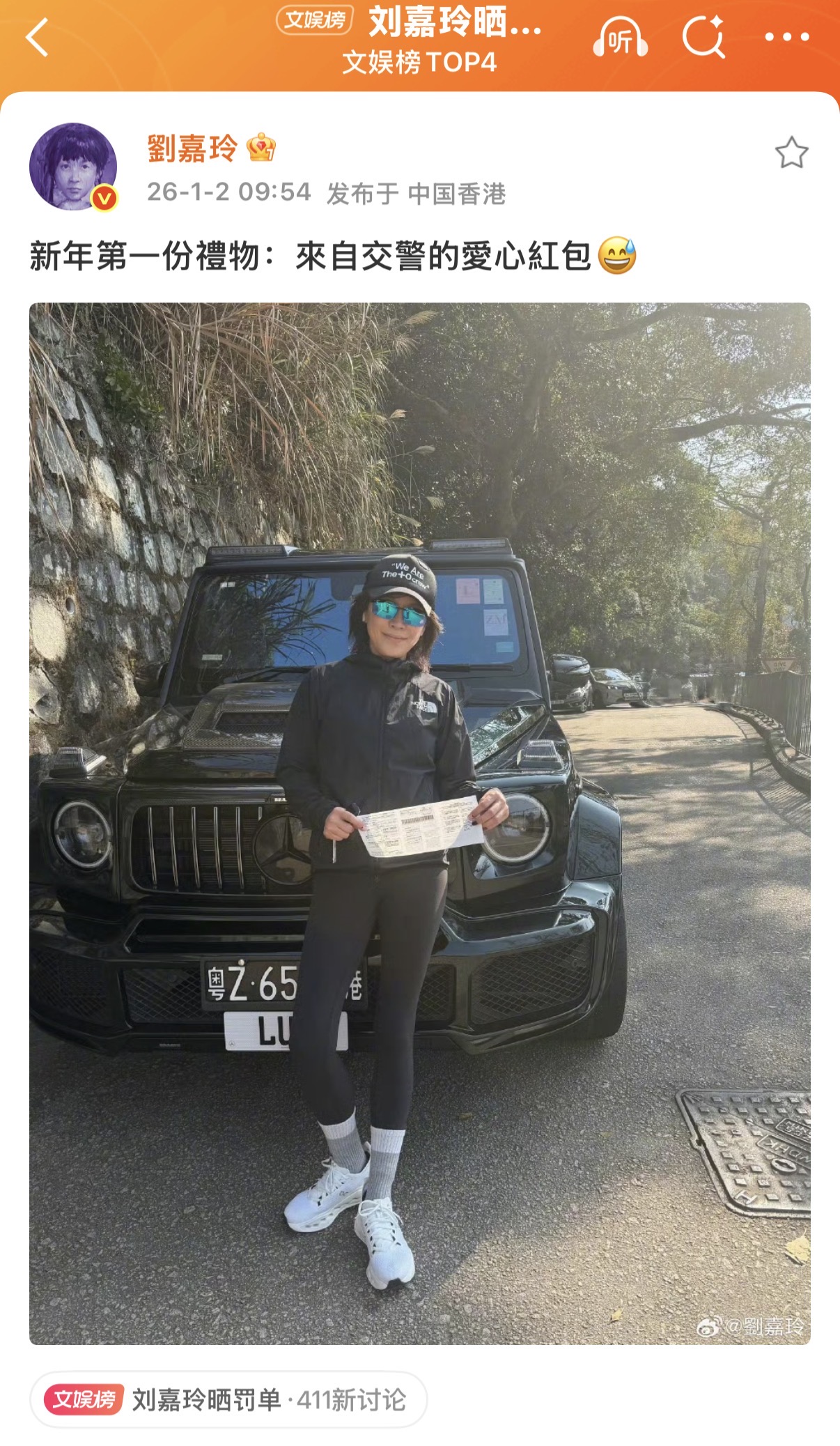 2026你的第一个礼物是什么？刘嘉玲是罚单。她现在爱车前手举着罚单拍照，腿部刚好