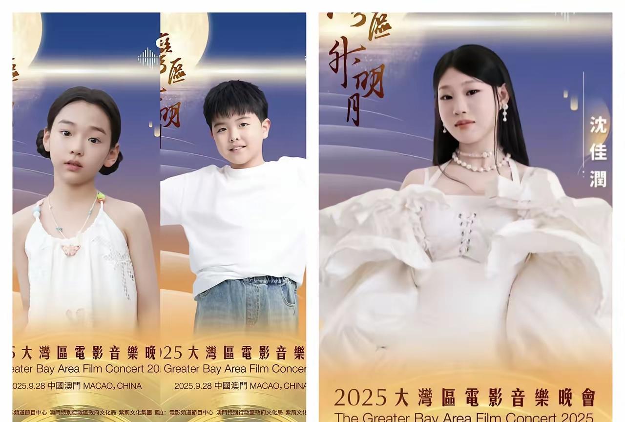 大湾区晚会，星二代们开始出来接班了。
董璇的女儿，佟丽娅的儿子，小沈阳的女儿，一
