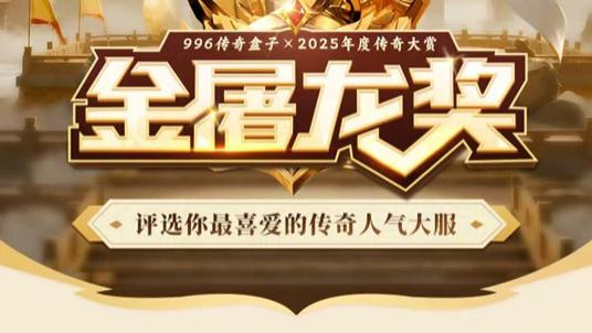 传奇界的奥斯卡！金屠龙奖是怎么定义生态的？