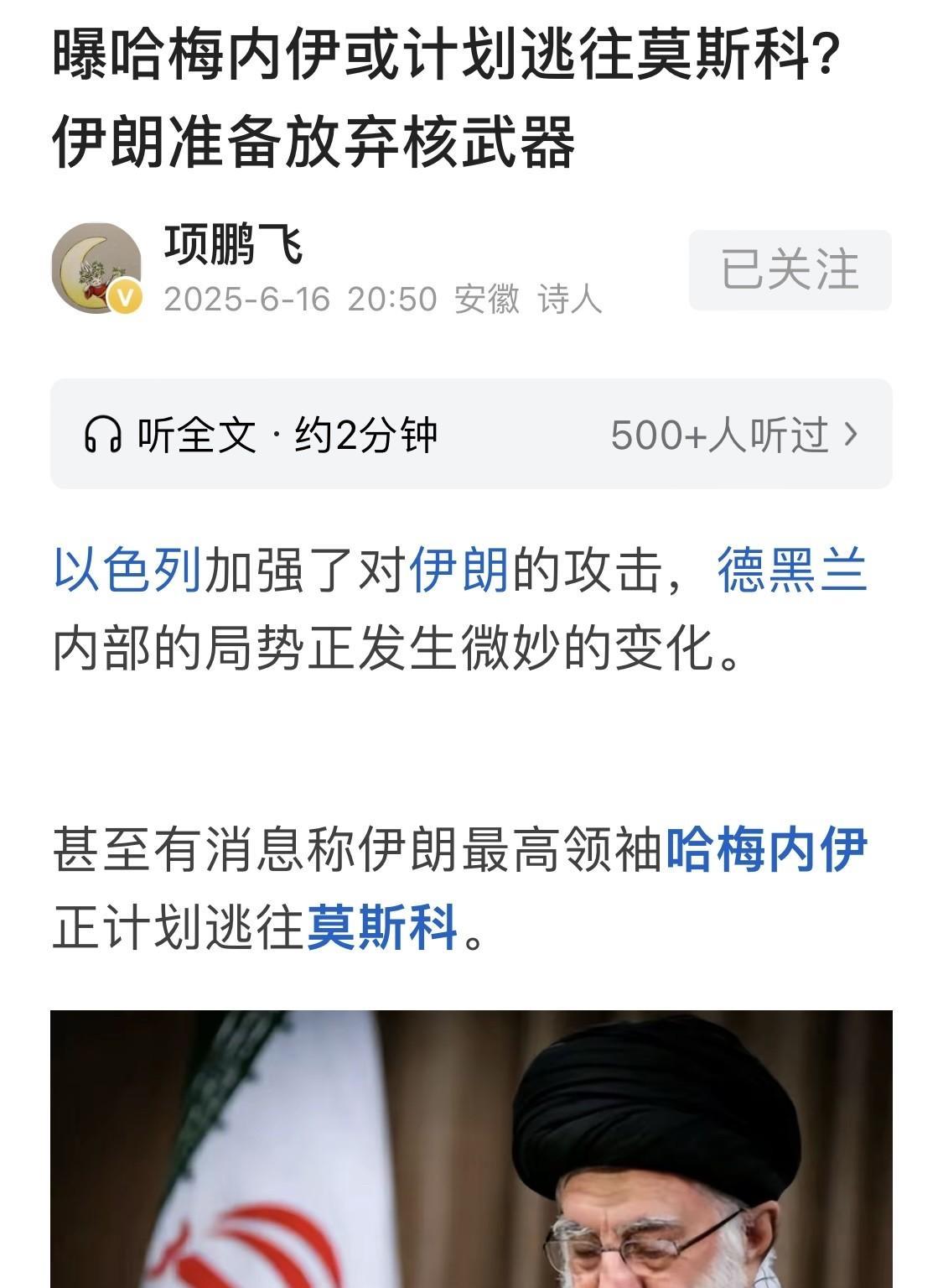 网传哈梅内伊打算逃往莫斯科，伊朗官方予以否认！
据《伊朗国际》15日消息，伊朗领