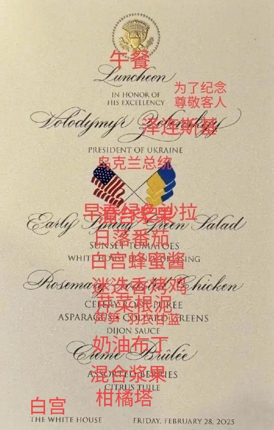 白宫为泽连斯基，以及乌克兰代表团，准备的午餐菜单，会晤谈崩了，也没吃成！也没啥好