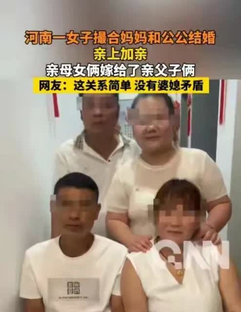 “母女俩嫁給了父子俩”
河南一位已婚女子撮合自己的親媽嫁給自己的公公…
公公