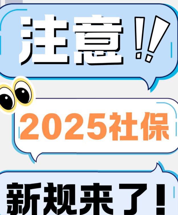 以下是对2025社保新规的一些说明：
退休政策调整
社保缴费变化
新增病残津贴待