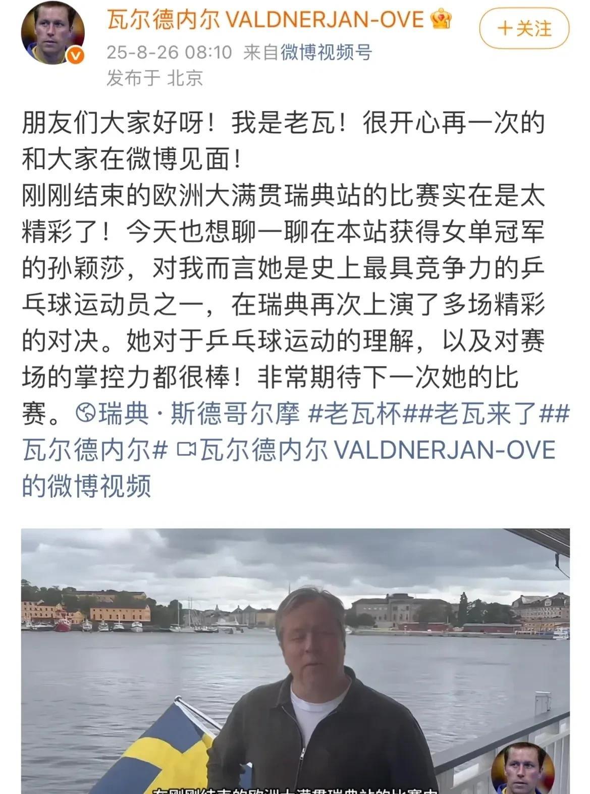 孙颖莎得到瓦尔德内尔的认可，称赞她是最全面的运动员，对球的理解很到位，是史上最有