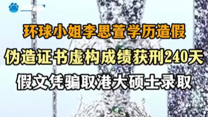 从选美冠军到入狱 240 天：当环球小姐的学历造假人生摔下神坛