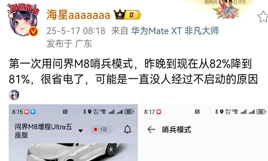 博主“海星”：第一次用问界M8的哨兵模式，过了一晚上用了1%的电，非常省电，可能