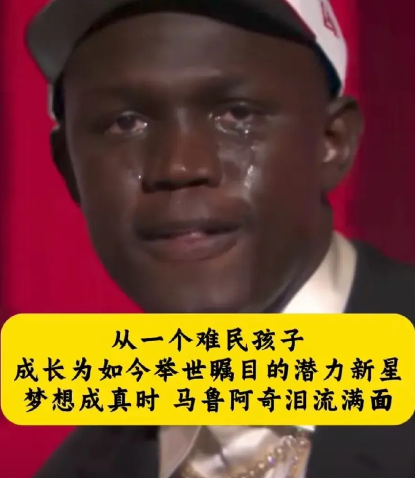 火箭真亏啊，马努阿奇绝对能打出来，太阳队捡了个大便宜！

马努阿奇泪洒选秀大会，