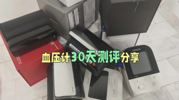 血压计多少钱一台家用？深度拆解：高性价比型号排行与购买建议