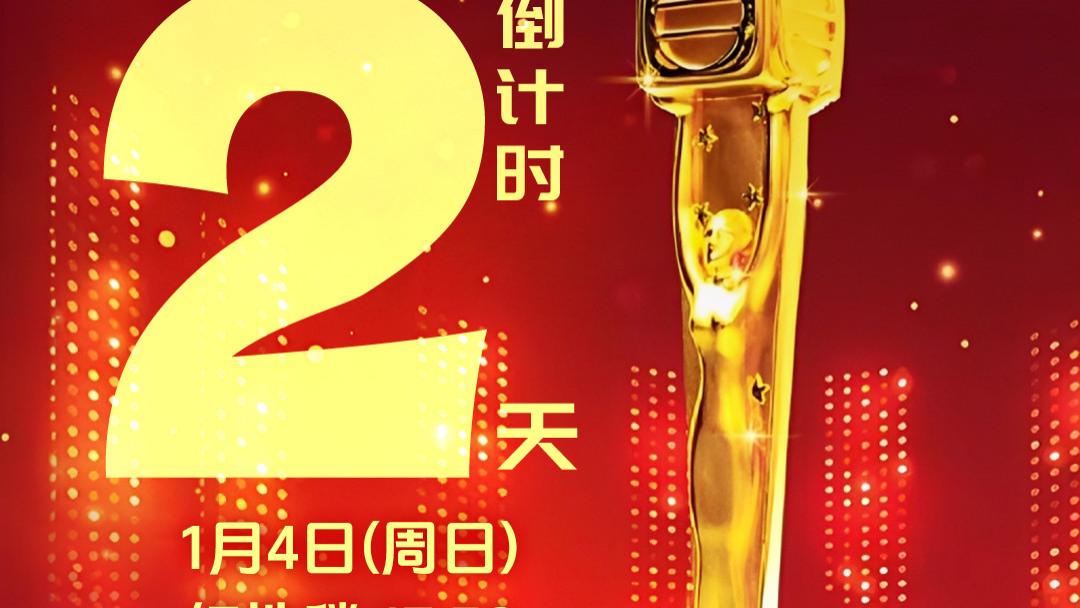 万千星辉颁奖典礼2025，倒计时2天！