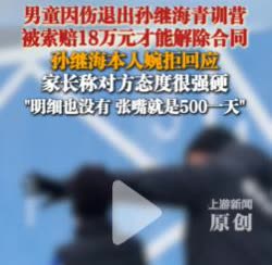 张卓翼妈妈想通过网暴的方式，白嫖孙继海嗨球俱乐部的18万培养费，结果舆论一边倒的