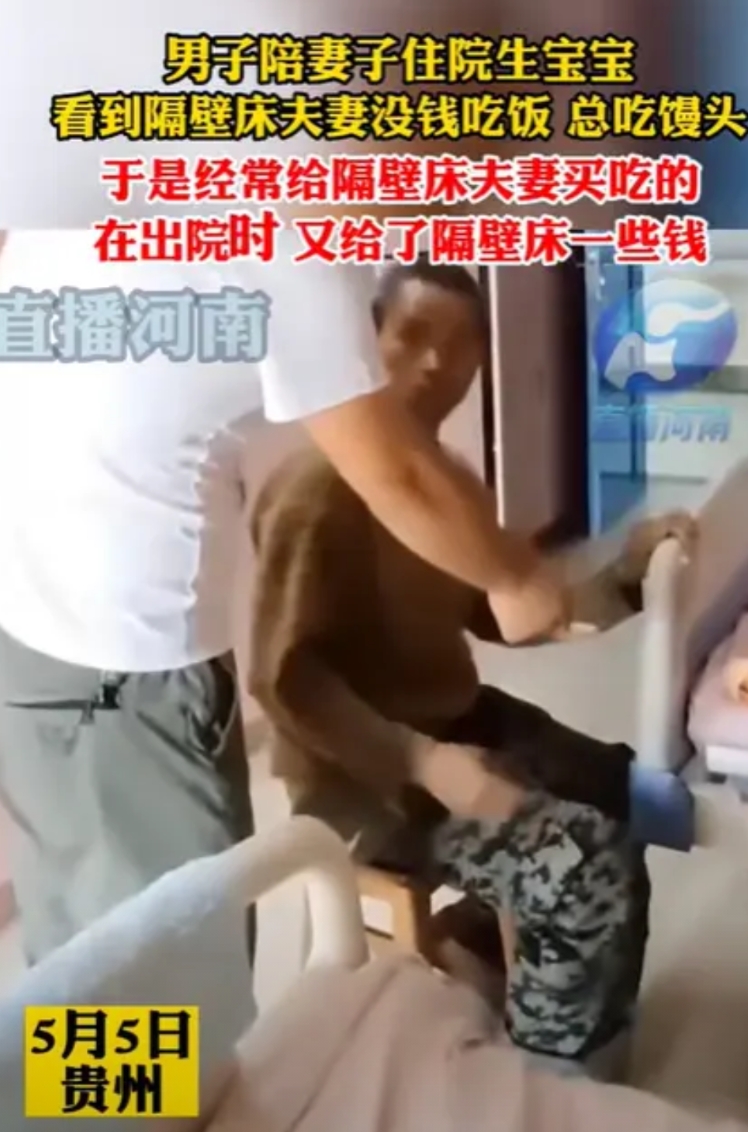 2023年，贵州一位男子在陪妻子生产时，注意到同病房的一对夫妻生活困难，总是啃馒