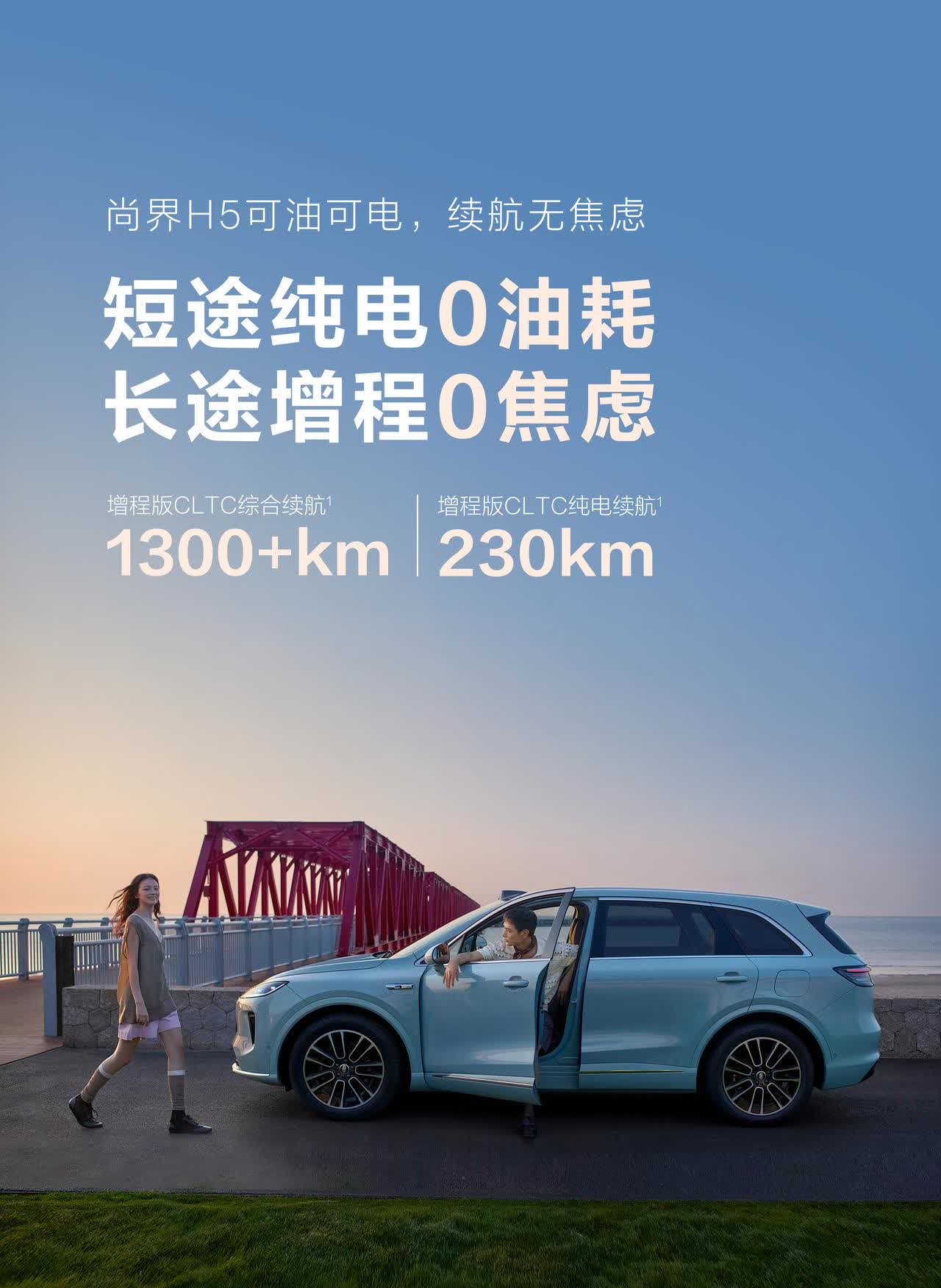 尚界H5续航信息公布：增程版搭载1.5L增程器，纯电续航230 km，综合130