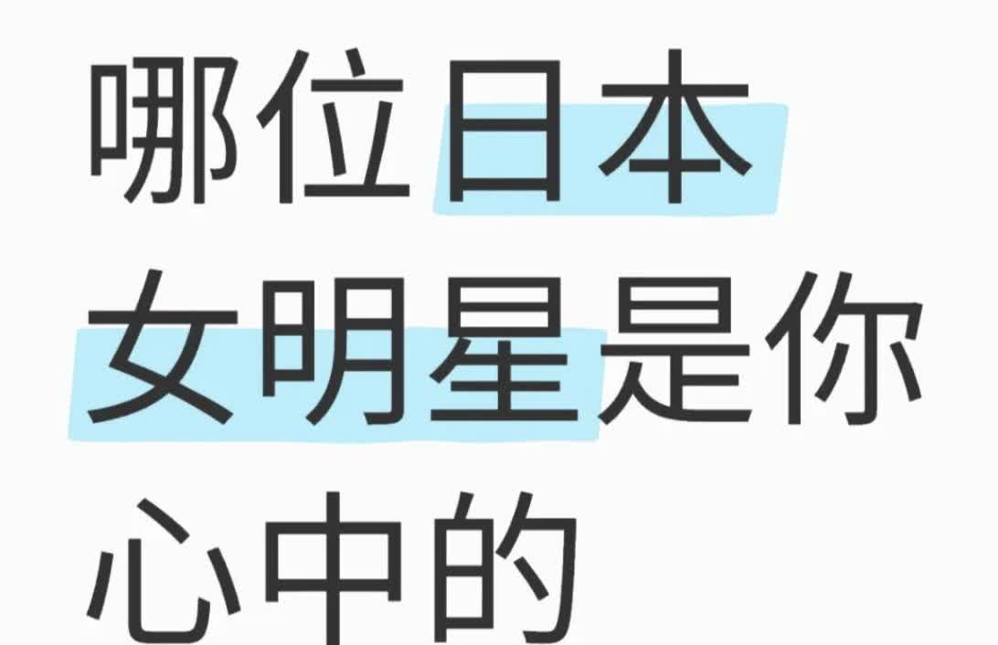 哪位日本女明星是你心中的颜霸？