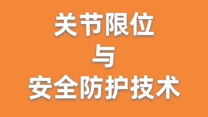 核心技术｜关节限位与安全防护技术，缔造深海探索传奇