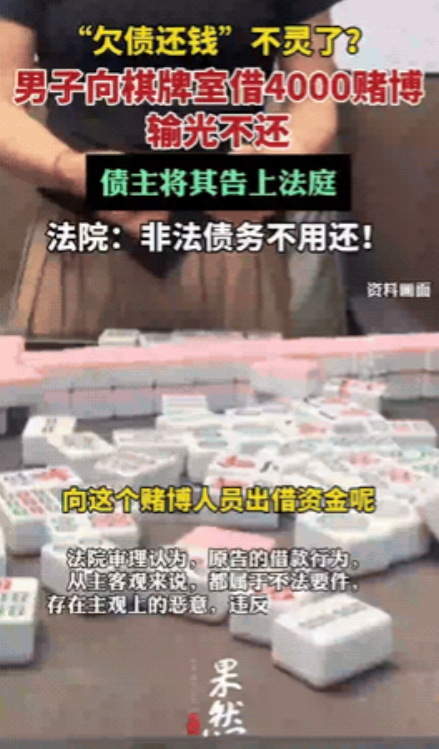 白嫖成功了！”江苏一男子在棋牌室将自带钱款输光后，向老板借4000元继续参赌，并