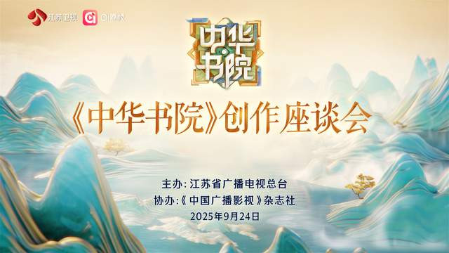江苏卫视《中华书院》创作座谈会举办，共同探讨文化节目创新与传承之路