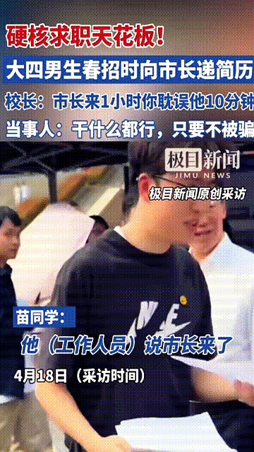 这小伙子胆儿真肥

春招季，大学生挤破头找工作，这大家都知道。可最近一位大四