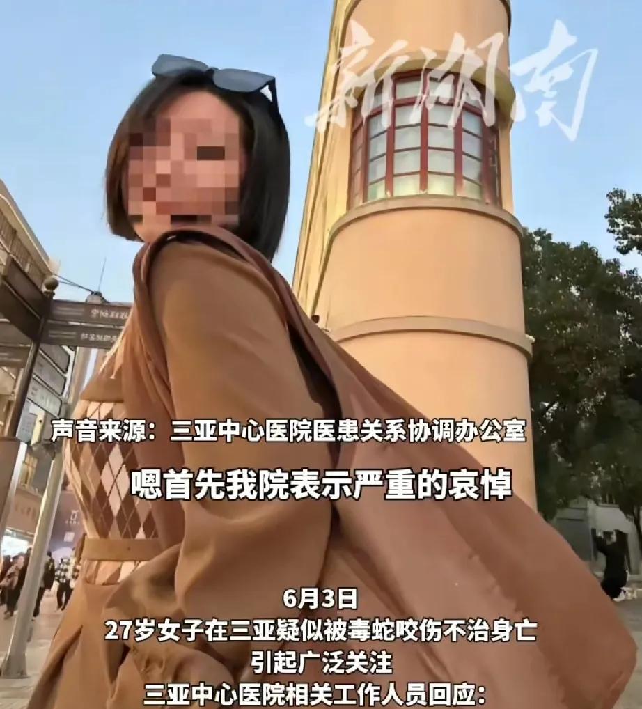 可惜 了，可惜了，27岁女游客甜甜殒命三亚，原因只是被蛇咬了一下，现在又不是信息