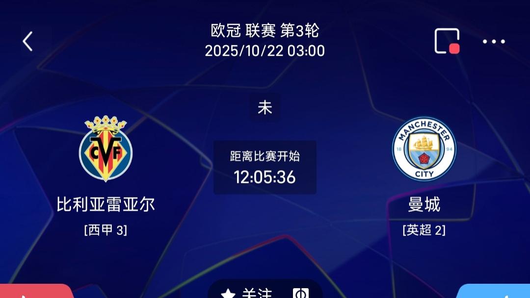10/21  周二 每日分享赛事解析 比利亚雷VS曼城