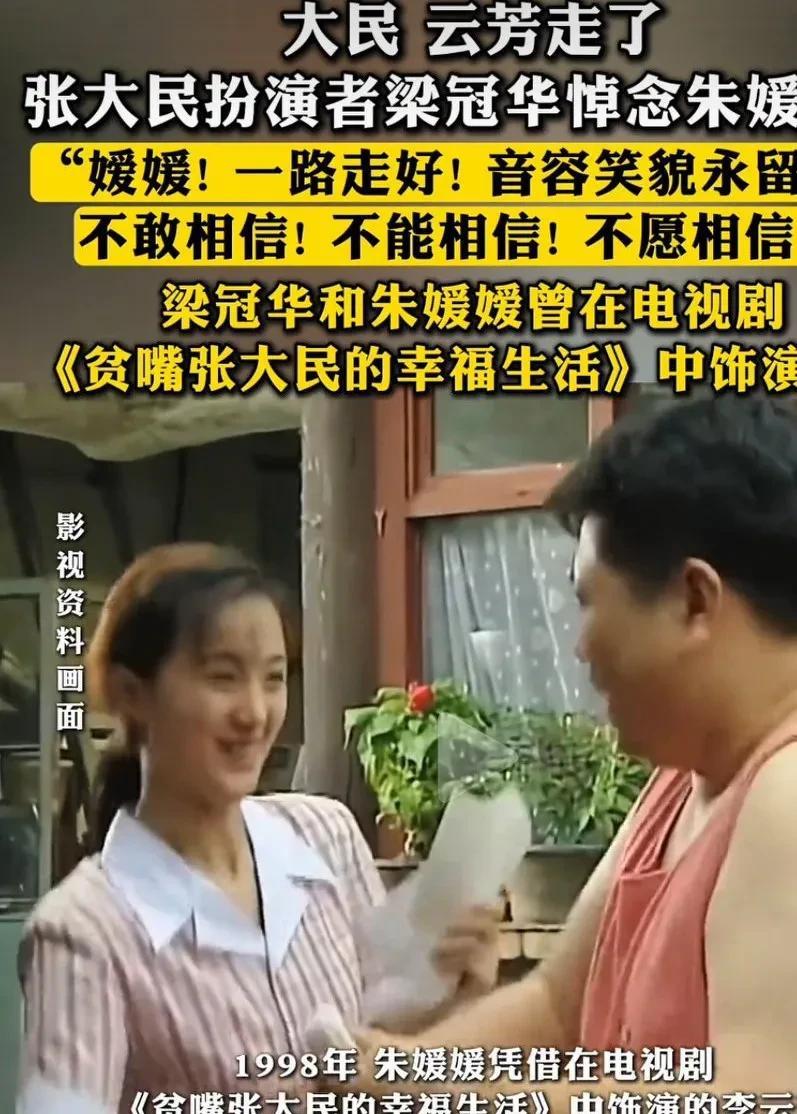 太意外了！朱媛媛去世了，永远的云芳走了，大民梁冠华发文悼念。媛媛一路走好。
看了