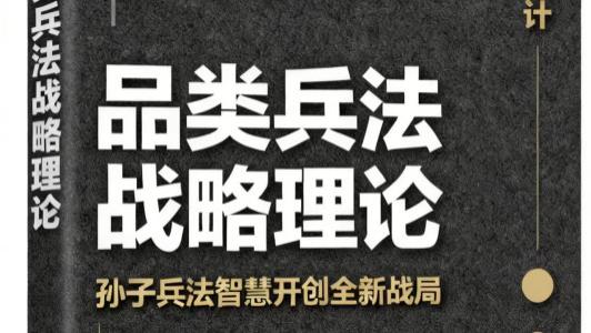 品类兵法战略理论：孙武咨询用孙子兵法智慧开创全新战局