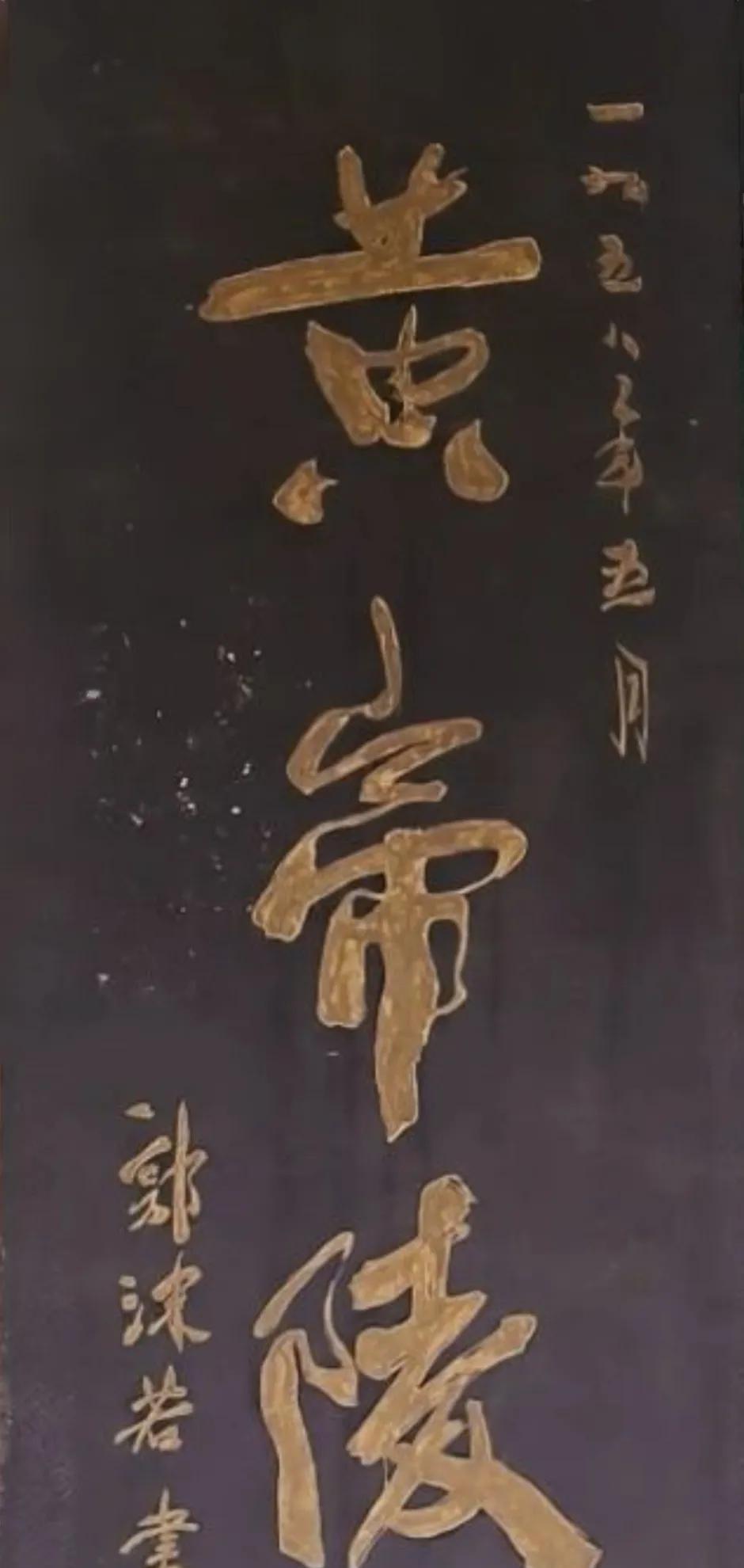在陕北黄陵县黄帝陵，看到郭老题写的《黄帝陵》三字（图一），女导游给我讲解了郭老写