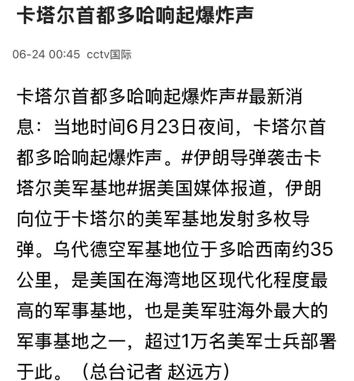 重磅消息--伊朗正式向美军反击了！据CCTV国际报道称，23号晚卡塔尔美军基地传