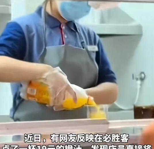 “太离谱了！”一男子在必胜客点了一杯19元的“鲜榨橙汁”，发现店员直接打开一瓶市