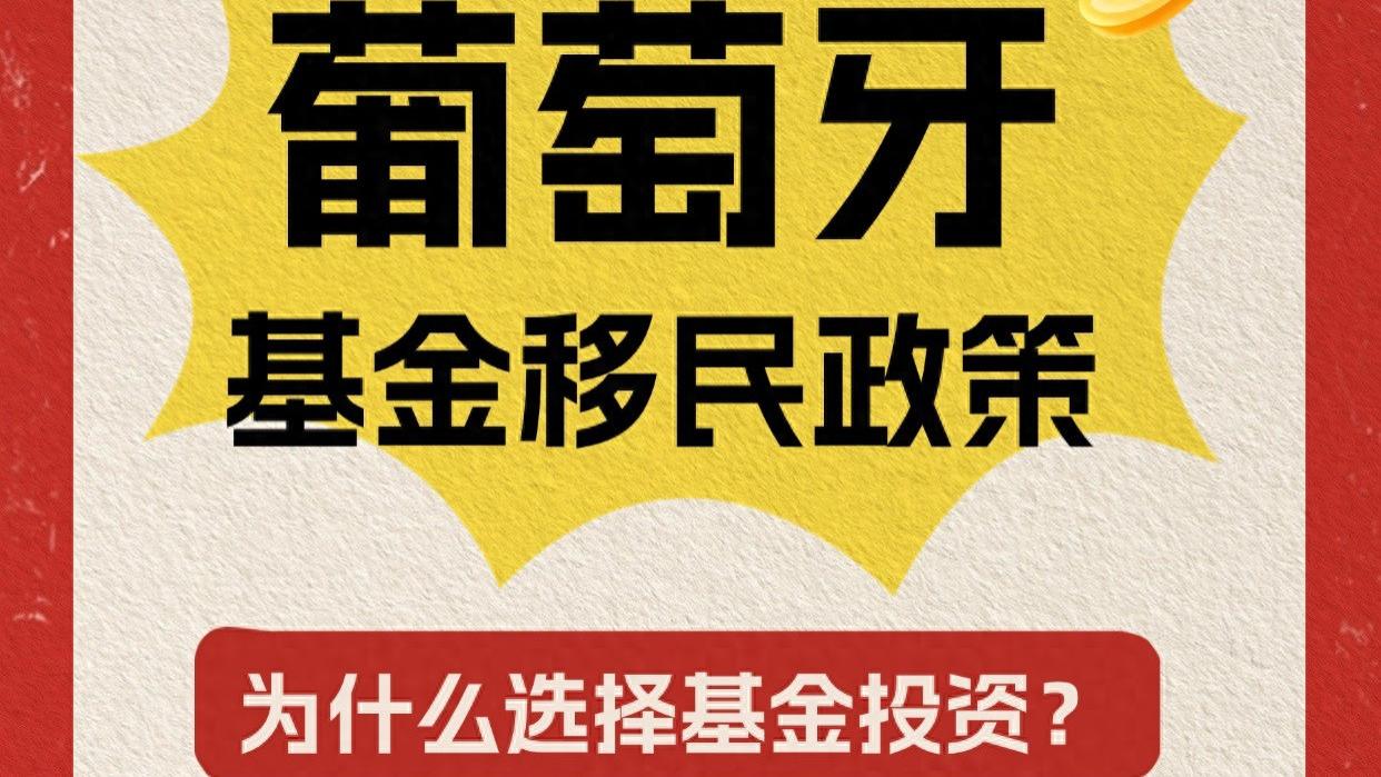 葡萄牙基金移民政策 为什么选择基金投资