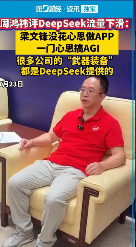 360周鸿祎说，deepseek梁文峰
压根就没有花心思做App，流量上涨那段时