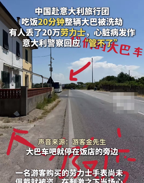 意大利旅游遭窃 警察不管使馆回应











天呐！中国旅游团在意大利