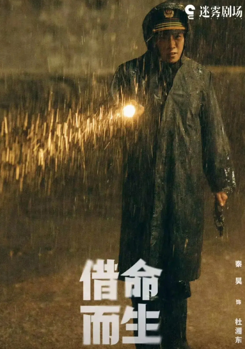 看了三集秦昊、韩庚主演，陆川导演的新开播剧《借命而生》，民警杜湘东（秦昊）一心想