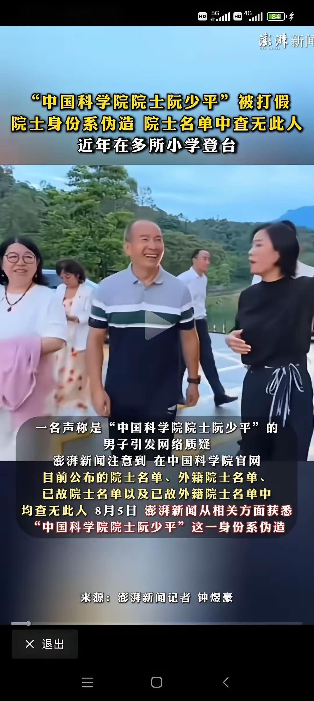有媒体发现了一个叫阮少平的假院士，此人冒充院士参加过多次活动。
在资讯如此发达的