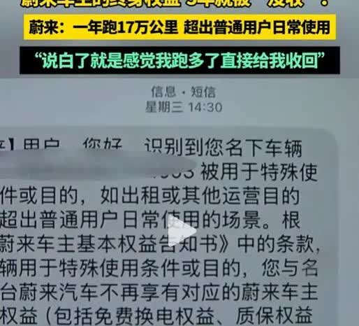 蔚来车主遭车企“背刺”，原因是车主一年跑17万公里，终身权益被收回了！

原