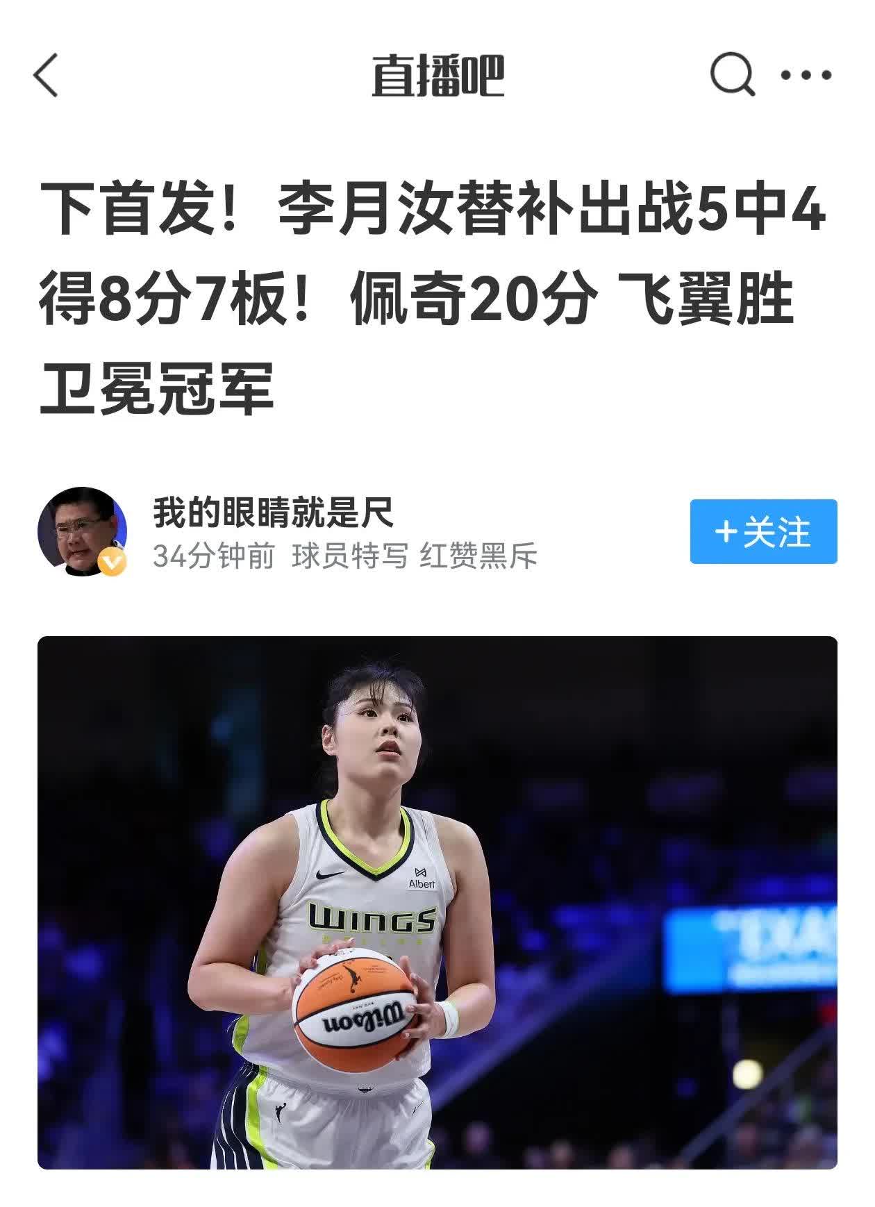 虽是替补，仍不改伟大！李月汝拿下8分7板助球队取胜

飞翼经历两连败，球队主