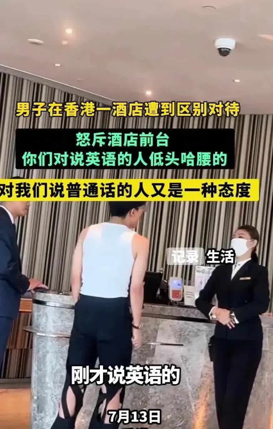 内地男子在香港某酒店遭遇区别对待，男子激动地与酒店前台理论，怒斥前台对说英语的人