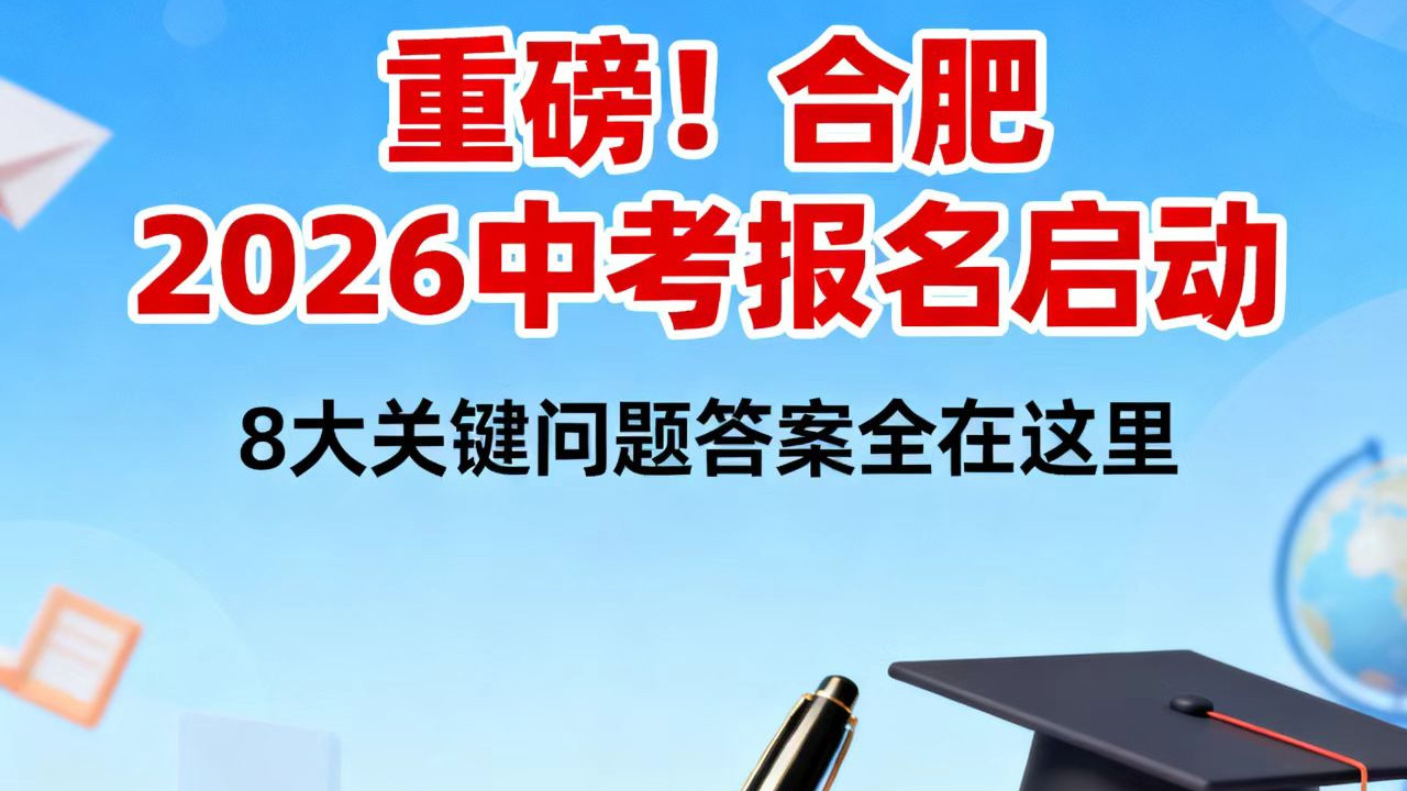 重磅！合肥2026年中考报名正式启动！这8大关键问题，答案全在这里