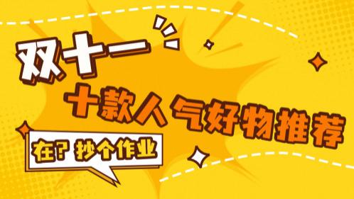 双十一怎么买不乱？这份精选好物清单替你选！