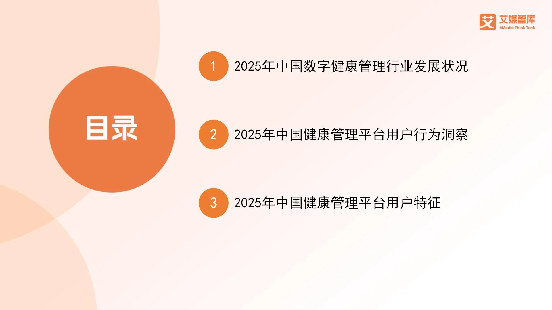 2025年中国数字健康管理行业发展状况与用户行为调查数据