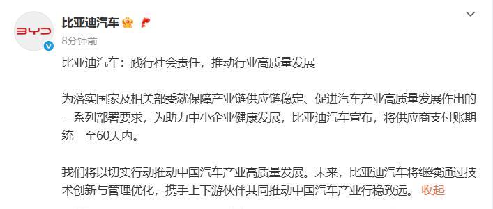 【继东风汽车和赛力斯之后，比亚迪汽车也宣布：将供应商支付账期统一至60天内】
为