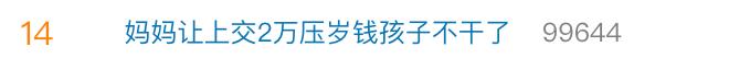 孩子过年收2万元压岁钱，妈妈要求上交！法律解读：父母不得随意使用
