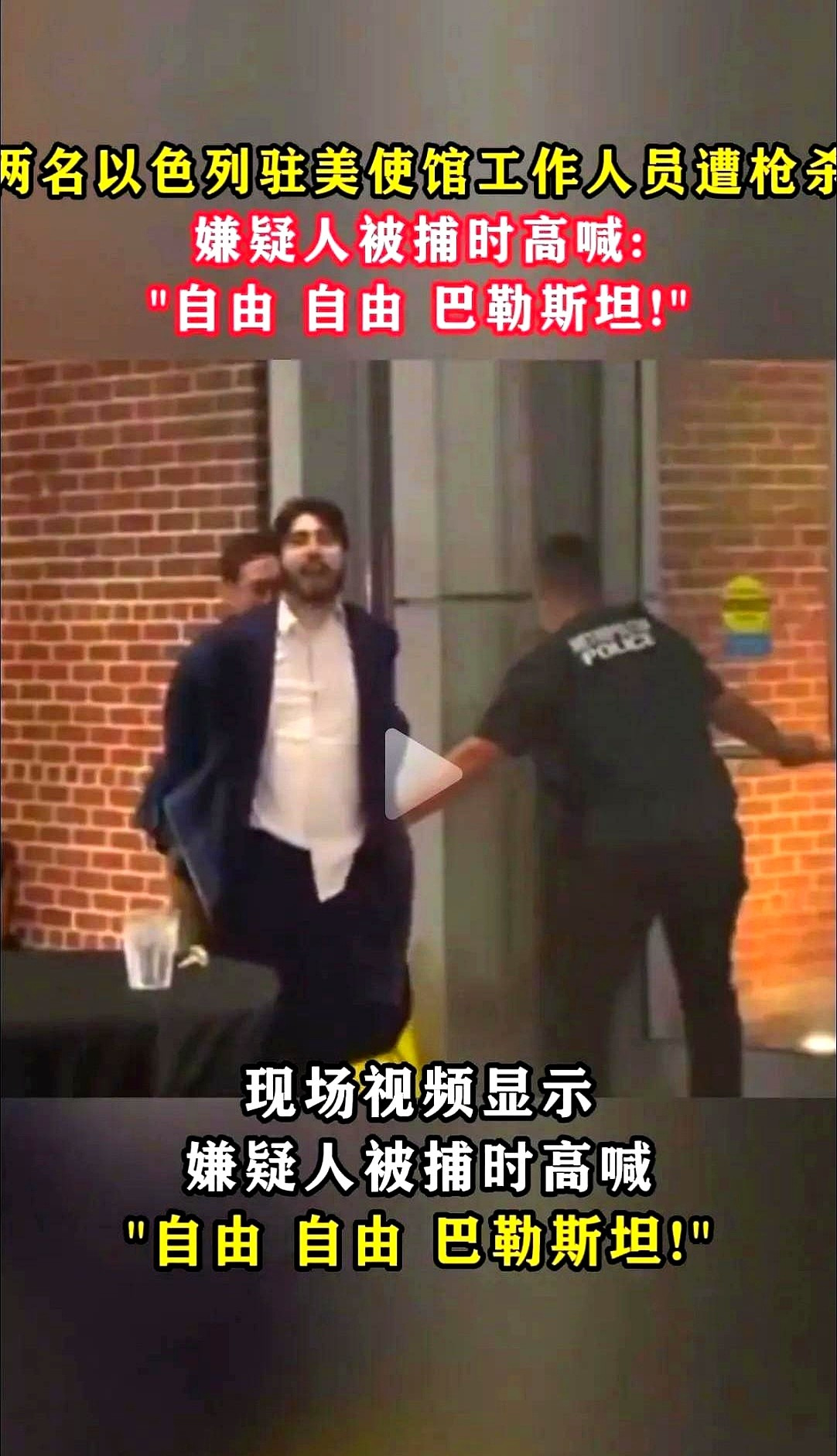 美国年轻人刺杀以色列使馆人员











---









