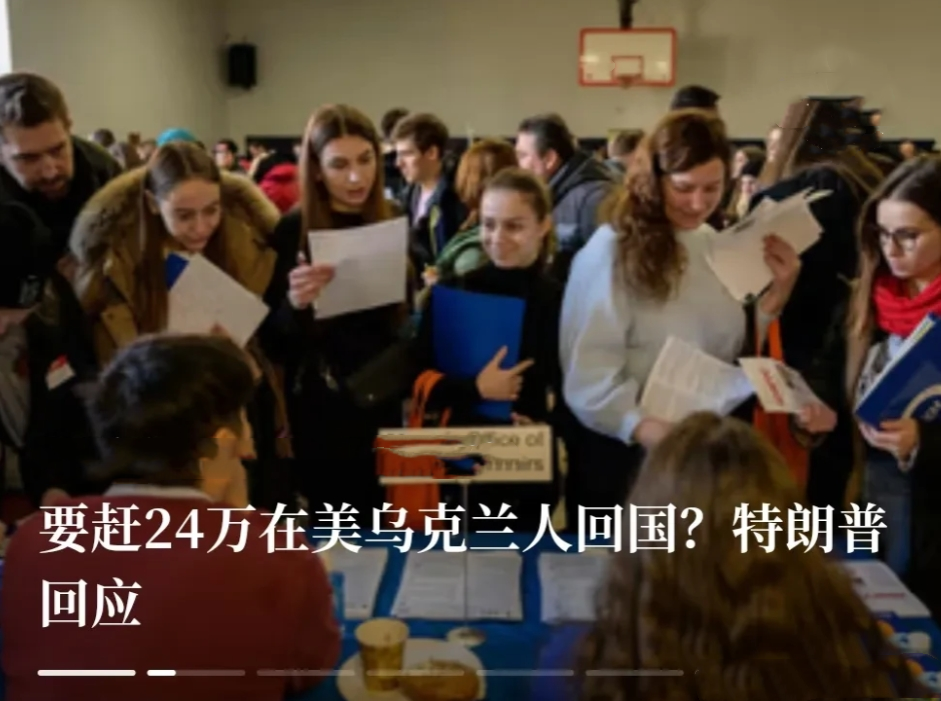 美国即将驱赶24万在美国的乌克兰“贵族”，他们都符合美国的“民主自由人权标准”，